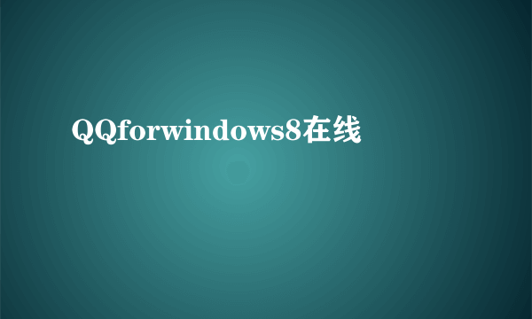 QQforwindows8在线