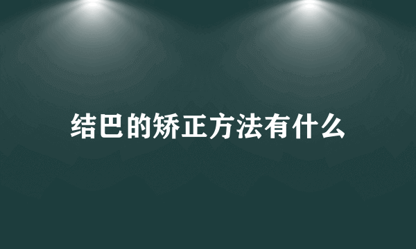 结巴的矫正方法有什么