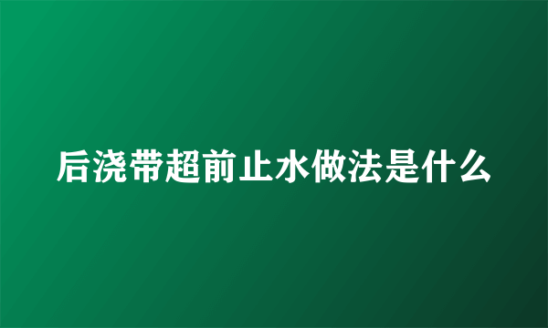 后浇带超前止水做法是什么