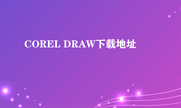 COREL DRAW下载地址