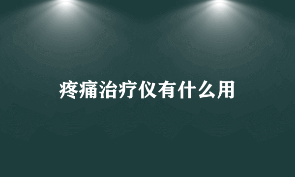 疼痛治疗仪有什么用