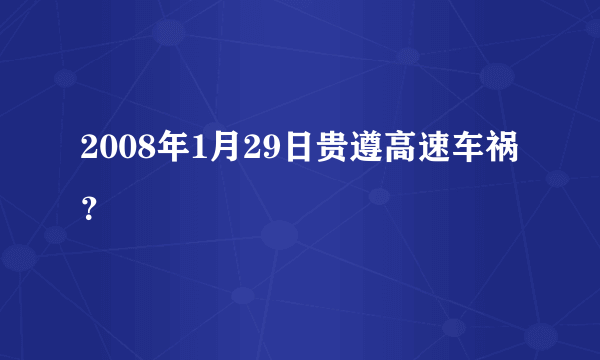 2008年1月29日贵遵高速车祸？