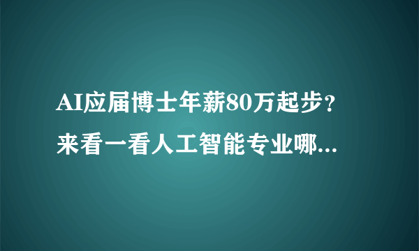 AI应届博士年薪80万起步？来看一看人工智能专业哪个大学最强