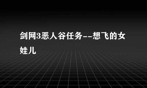 剑网3恶人谷任务--想飞的女娃儿