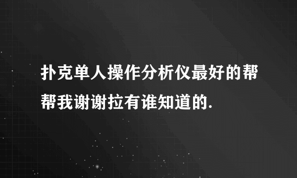 扑克单人操作分析仪最好的帮帮我谢谢拉有谁知道的.