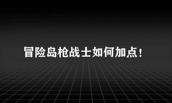 冒险岛枪战士如何加点！