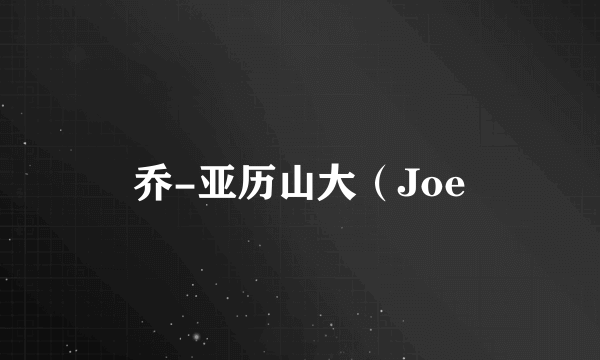 乔-亚历山大（Joe