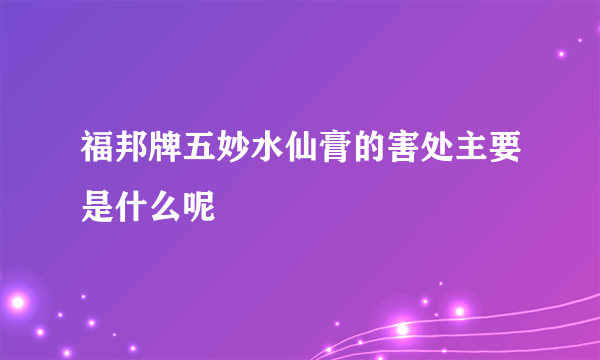 福邦牌五妙水仙膏的害处主要是什么呢