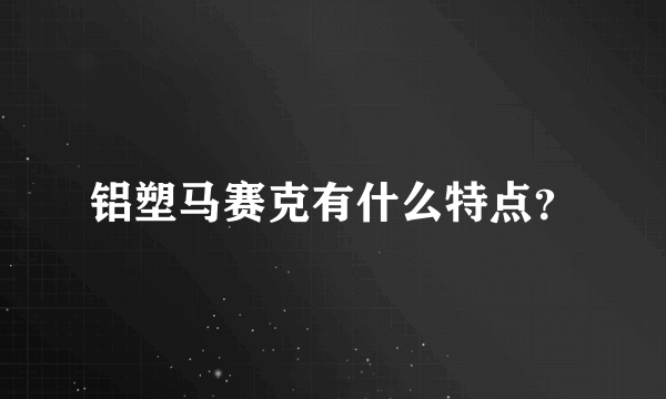 铝塑马赛克有什么特点？