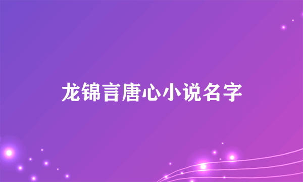 龙锦言唐心小说名字