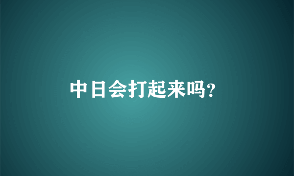 中日会打起来吗？