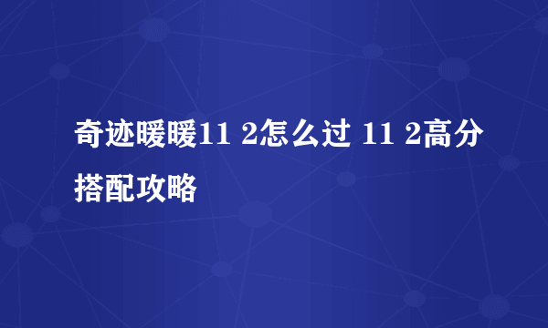 奇迹暖暖11 2怎么过 11 2高分搭配攻略