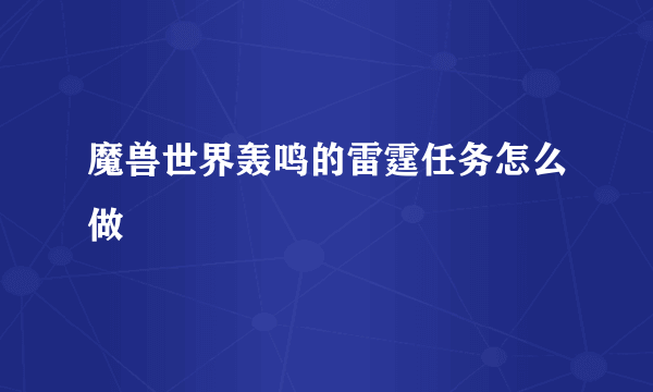 魔兽世界轰鸣的雷霆任务怎么做