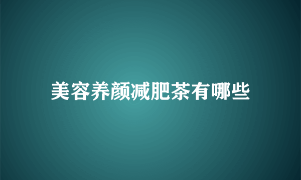 美容养颜减肥茶有哪些