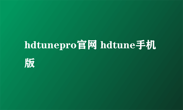 hdtunepro官网 hdtune手机版