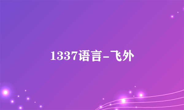 1337语言-飞外