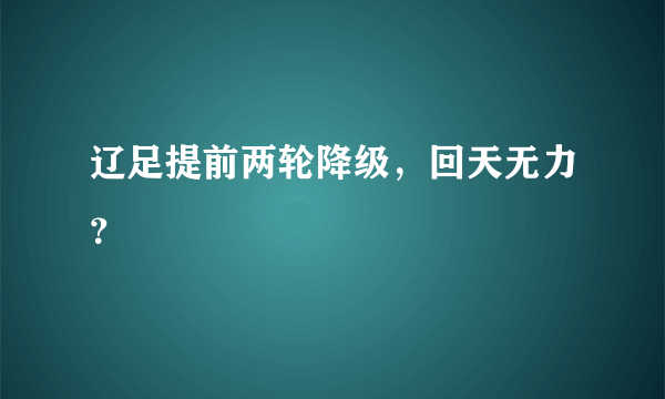 辽足提前两轮降级，回天无力？