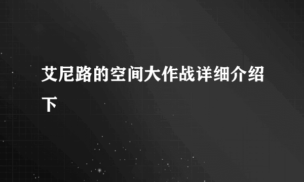 艾尼路的空间大作战详细介绍下