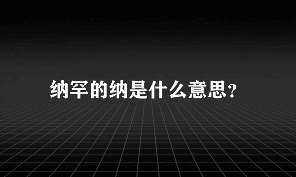 纳罕的纳是什么意思？