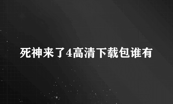 死神来了4高清下载包谁有