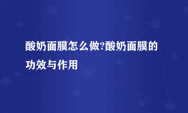 酸奶面膜怎么做?酸奶面膜的功效与作用