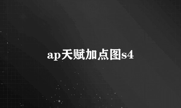 ap天赋加点图s4