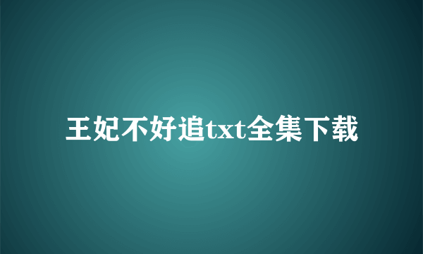 王妃不好追txt全集下载