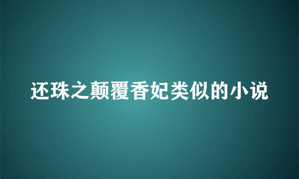 还珠之颠覆香妃类似的小说