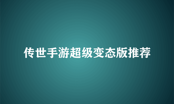 传世手游超级变态版推荐