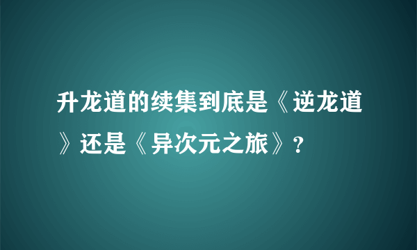 升龙道的续集到底是《逆龙道》还是《异次元之旅》？