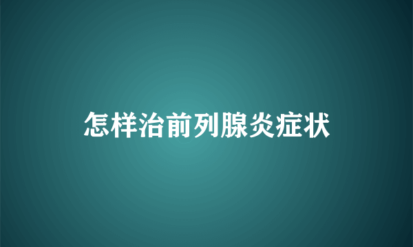 怎样治前列腺炎症状