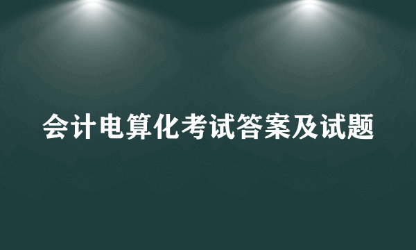 会计电算化考试答案及试题