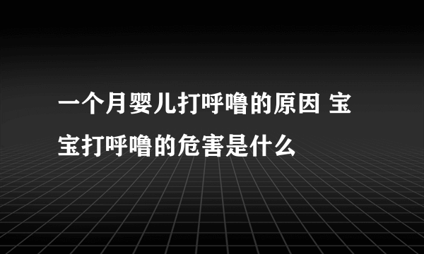 一个月婴儿打呼噜的原因 宝宝打呼噜的危害是什么