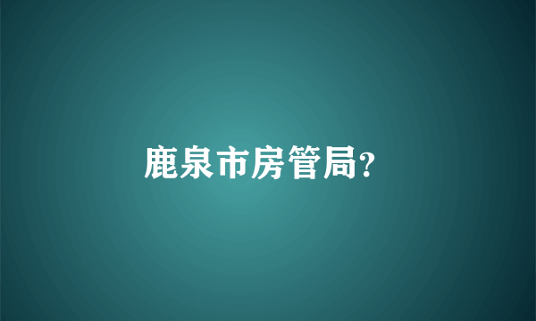 鹿泉市房管局？