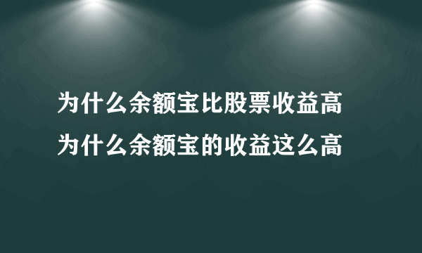 为什么余额宝比股票收益高 为什么余额宝的收益这么高