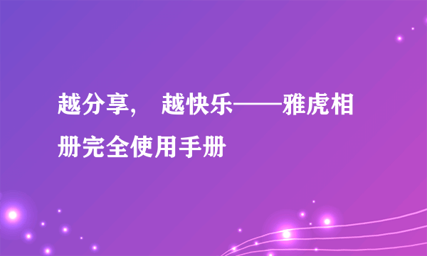 越分享,　越快乐——雅虎相册完全使用手册