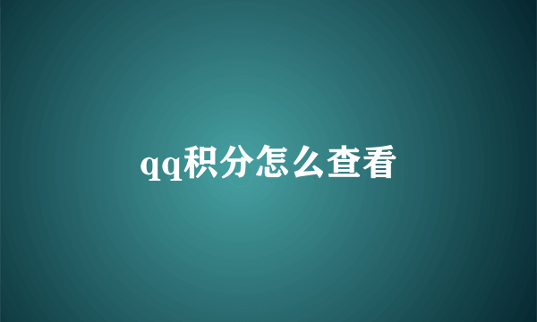 qq积分怎么查看