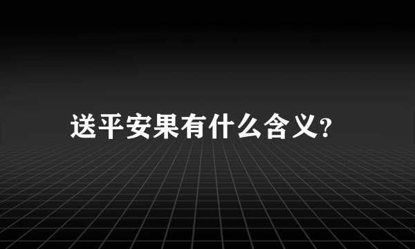 送平安果有什么含义？