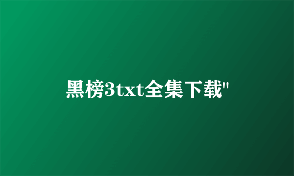 黑榜3txt全集下载