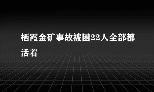 栖霞金矿事故被困22人全部都活着