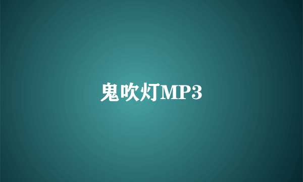 鬼吹灯MP3