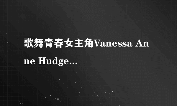 歌舞青春女主角Vanessa Anne Hudgens实际身高？