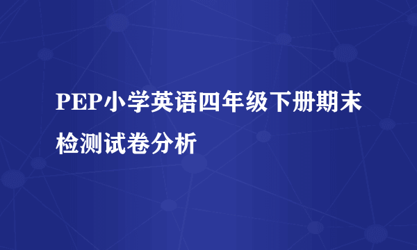 PEP小学英语四年级下册期末检测试卷分析