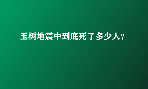 玉树地震中到底死了多少人？