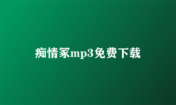 痴情冢mp3免费下载