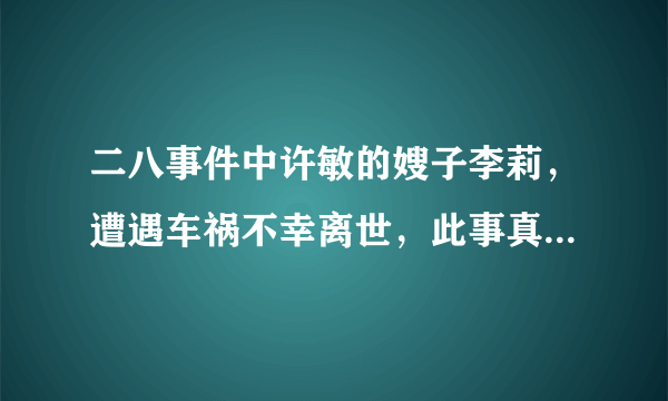 二八事件中许敏的嫂子李莉，遭遇车祸不幸离世，此事真的是一场意外吗？