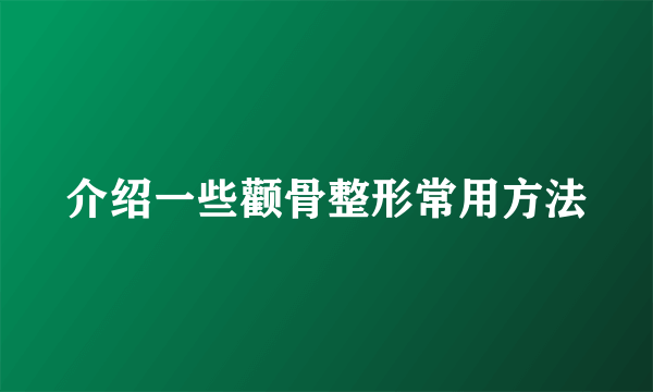 介绍一些颧骨整形常用方法