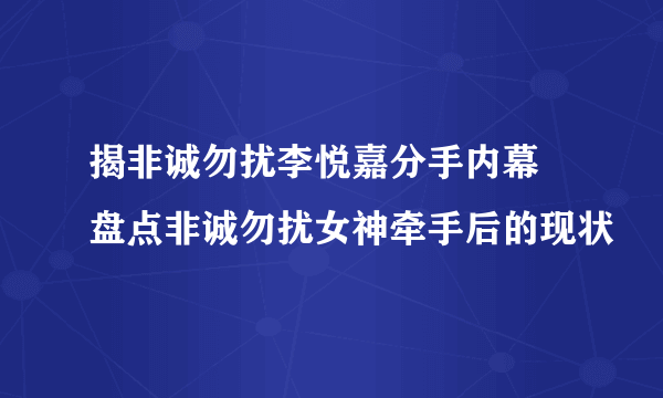 揭非诚勿扰李悦嘉分手内幕 盘点非诚勿扰女神牵手后的现状