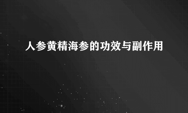 人参黄精海参的功效与副作用