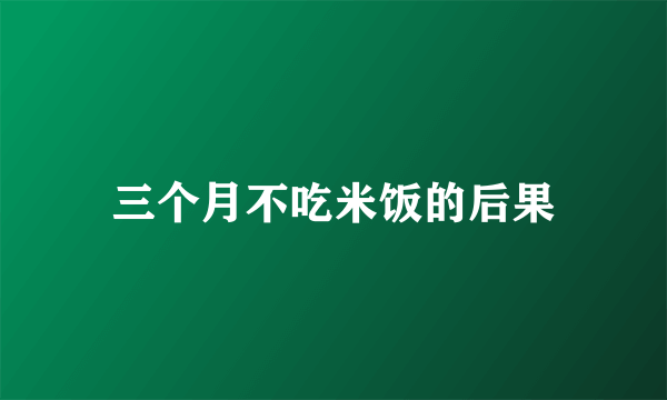 三个月不吃米饭的后果